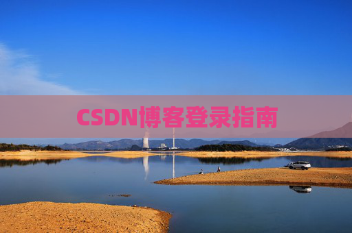 CSDN博客登录指南